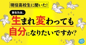 令和の現役高校生の約半数「生まれ変わったら自分になりたくない」と回答