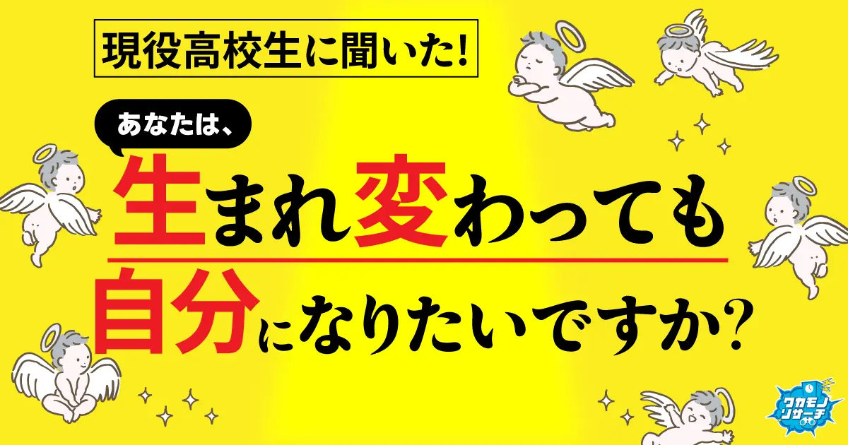令和の現役高校生の約半数「生まれ変わったら自分になりたくない」と回答
