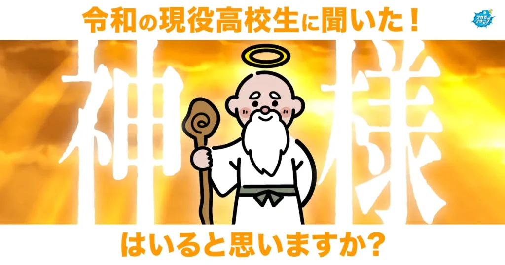 現役高校生に聞いた！「神様はいると思いますか？」意見が割れる結果に
