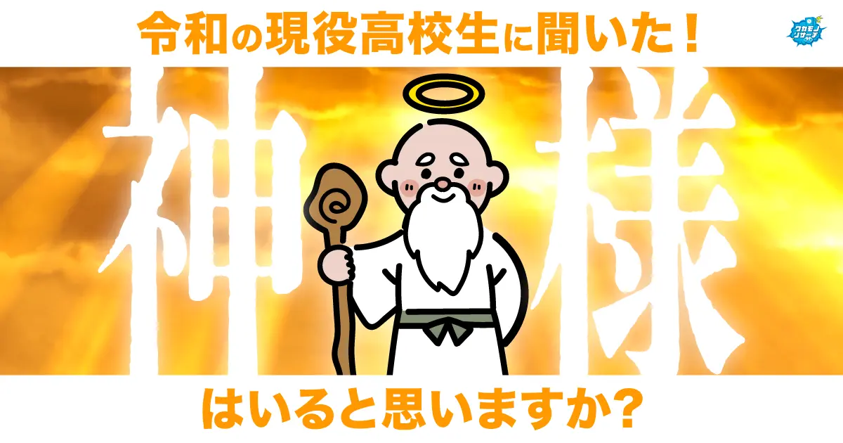 現役高校生に聞いた！「神様はいると思いますか？」意見が割れる結果に