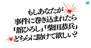 「あぶない刑事」を演じていた舘ひろしさんと柴田恭兵さん！高校生が助けてもらいたいのは「舘ひろしさん」が多数派に！