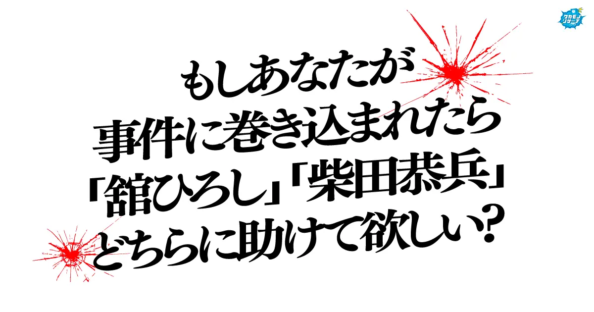 「あぶない刑事」を演じていた舘ひろしさんと柴田恭兵さん！高校生が助けてもらいたいのは「舘ひろしさん」が多数派に！