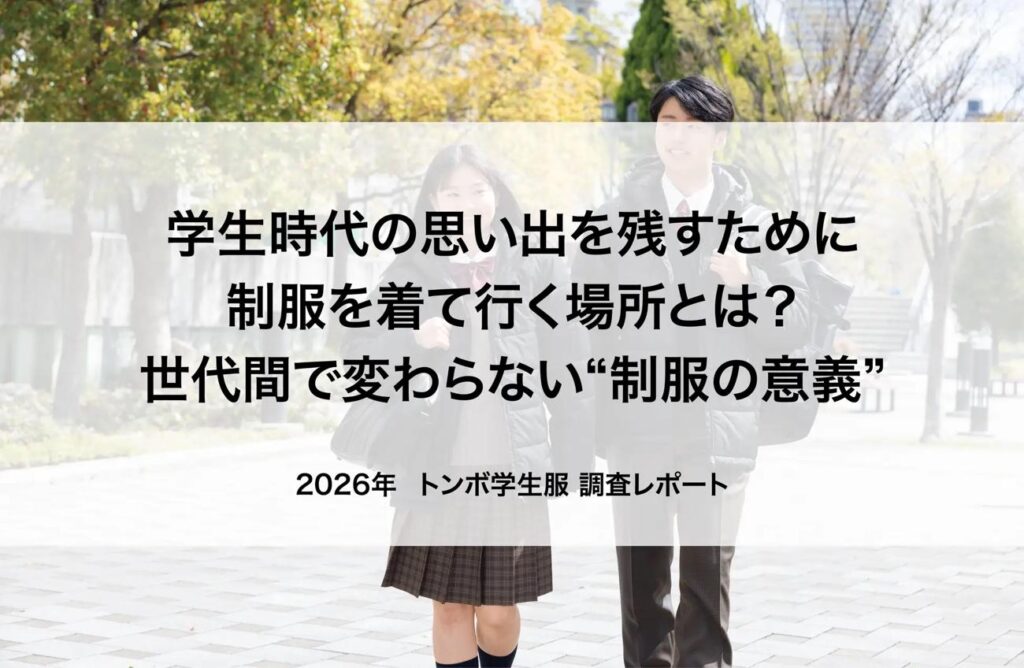 休日も制服で出かける中高生が約半数 親世代との“同じ行動”が判明