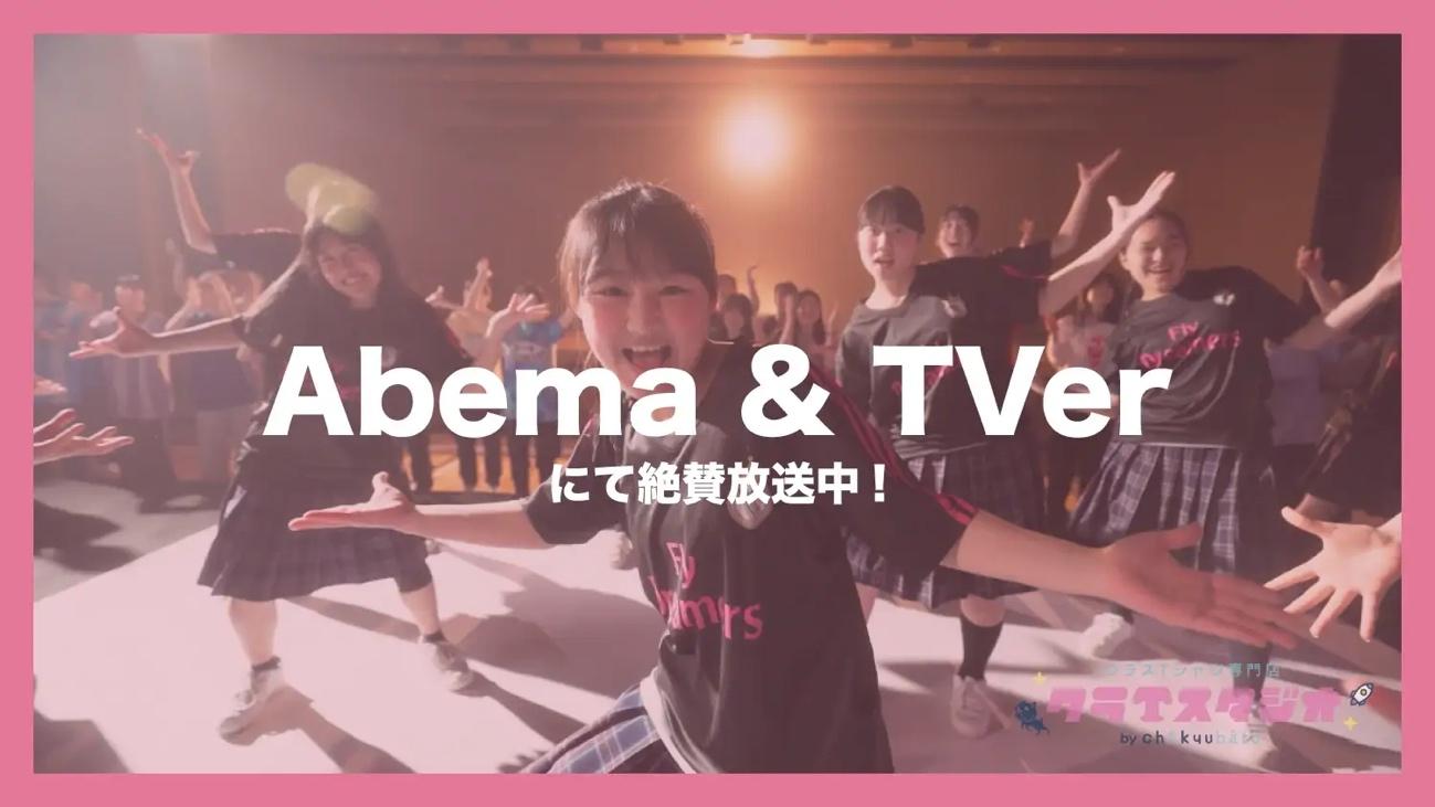 『クラTスタジオ』が白鵬女子高等学校ダンス部とコラボ！令和の高校生が選ぶ一着とは