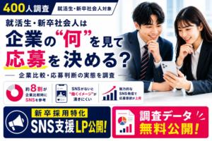 会社選びは“SNS内見”時代！？企業HPだけではもう足りない理由