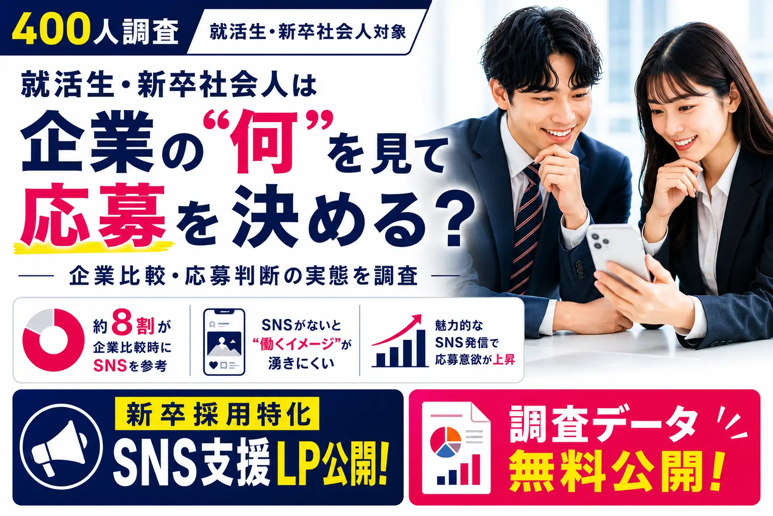 会社選びは“SNS内見”時代！？企業HPだけではもう足りない理由