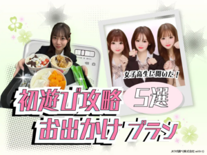 JK初遊びの定番はプリ→カフェ？写真とおしゃべりを両立する結果に