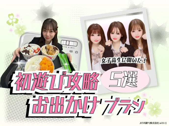 JK初遊びの定番はプリ→カフェ？写真とおしゃべりを両立する結果に