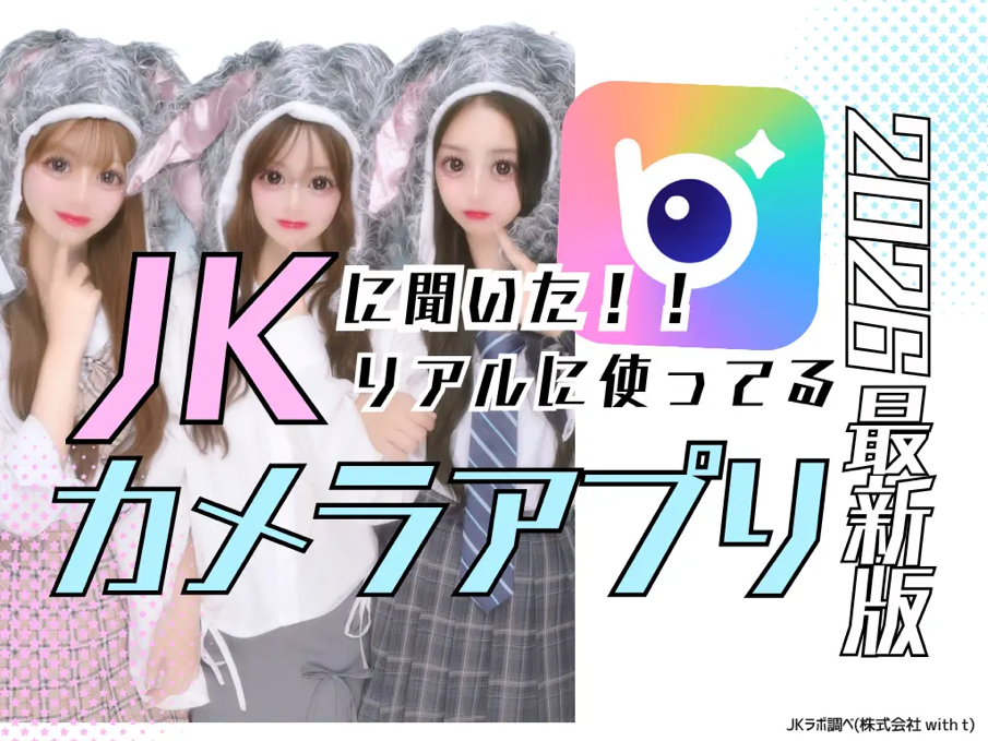 ビューティー系よりキャラエフェクト！？令和JKが選ぶカメラアプリの新常識