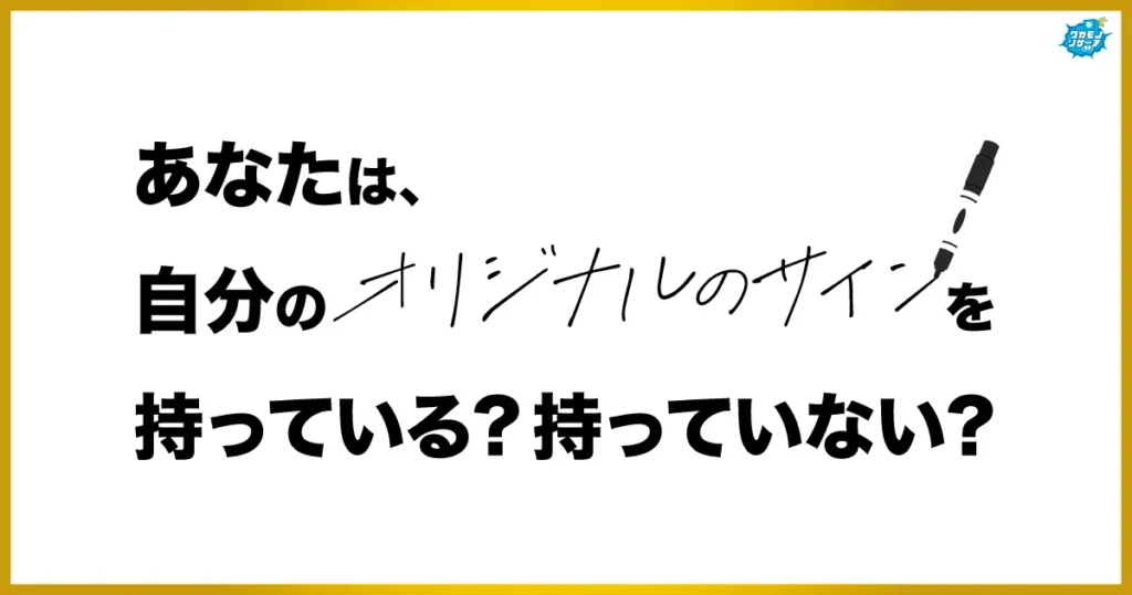 令和の現役高校生の5人に1人が”オリジナルのサイン”を持っていることが判明！その理由とは？