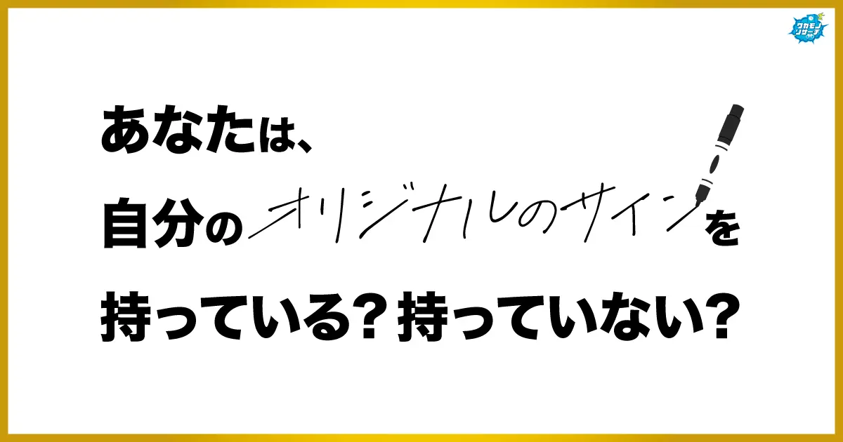 令和の現役高校生の5人に1人が”オリジナルのサイン”を持っていることが判明！その理由とは？
