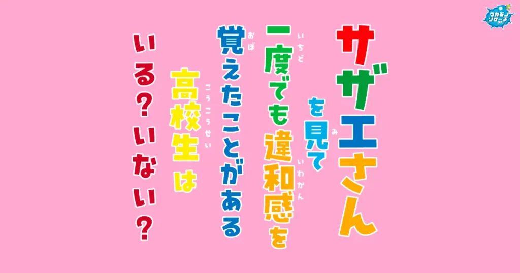 令和の現役高校生の65％が「サザエさんを見ても違和感がない」ことが判明