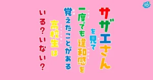 令和の現役高校生の65％が「サザエさんを見ても違和感がない」ことが判明