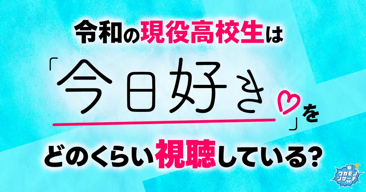 恋愛リアリティ番組「今日好き」女子高生は視聴も男子高生は「視聴してない」が多数派に！