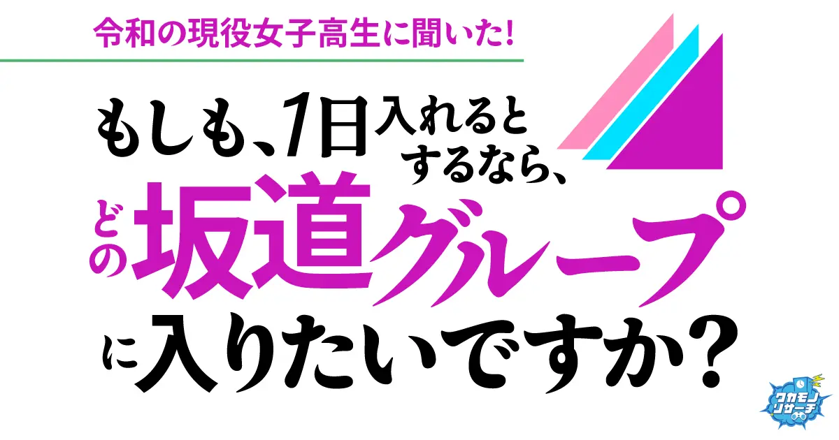 令和の現役女子高生の7割！もし1日「坂道グループ」に入れるなら乃木坂46を選ぶ結果に！