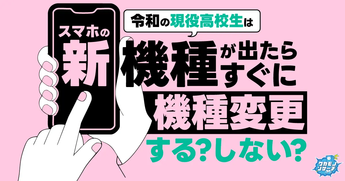 令和の現役高校生、スマホの新機種が出ても“すぐ機種変更”はほぼ皆無と判明