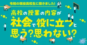 現役高校生の約3割 高校の授業の内容が社会で役に立たないと思っていることが判明