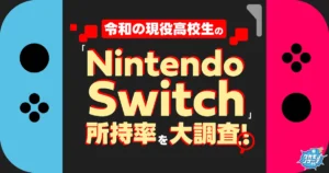 令和の現役高校生のNintendo Switchの所持率調査！