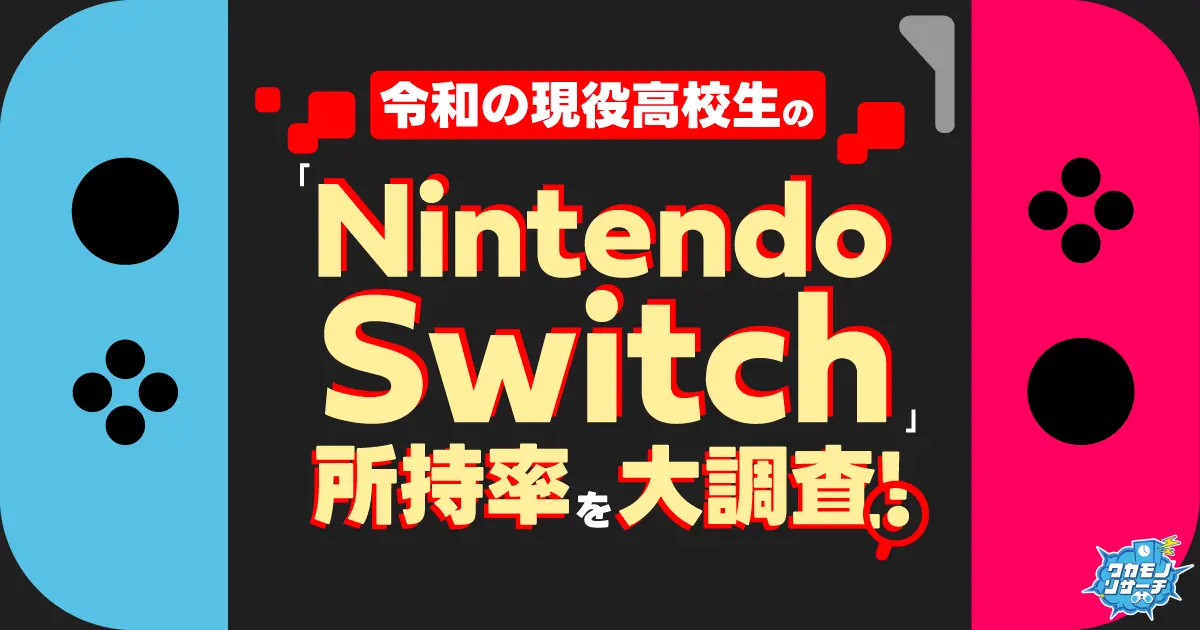 令和の現役高校生のNintendo Switchの所持率調査！