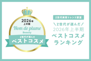Z世代2026年コスメ調査 自然盛れと韓国リップが二大軸に