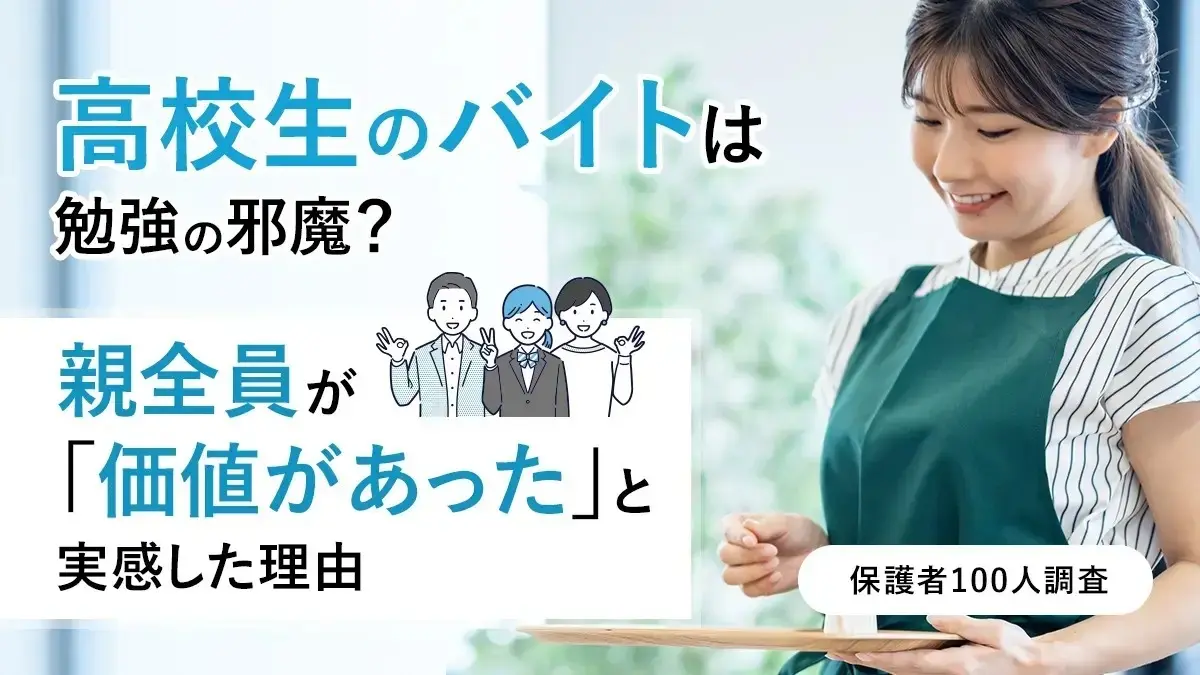 「家でも学校でもない」令和の高校生がバイト先で大人社会を学ぶ時代に？