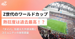 「スポーツ離れ世代」が早朝からW杯に沸く理由とは？