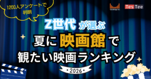 「洋画より邦画？」Z世代が映画館で選ぶ意外な理由