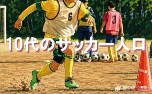 10代サッカー人口は2割超を維持 それでもじわじわ減っている理由とは？