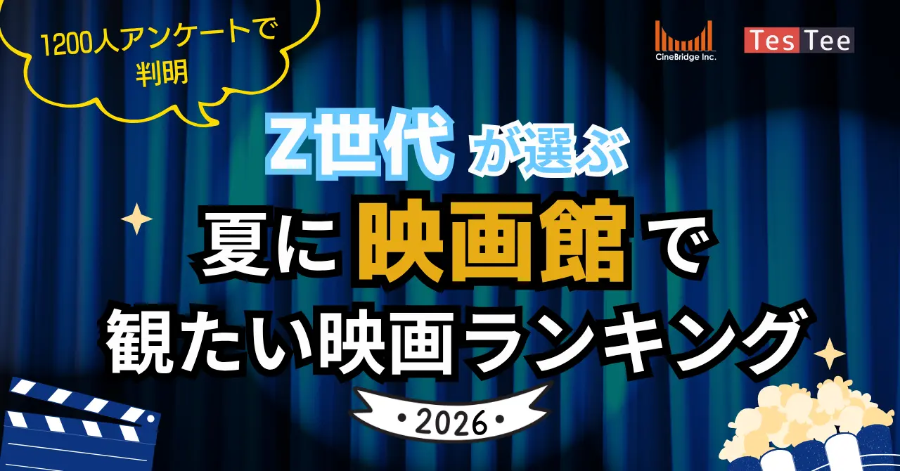 「洋画より邦画？」Z世代が映画館で選ぶ意外な理由