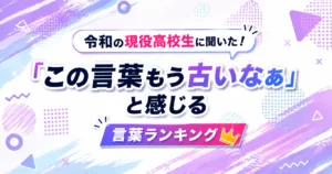 え？令和でも「チョベリバ？」「チョベリグ？」 現役高校生に聞いた！「この言葉もう古いなぁ」と感じる言葉ランキングを大発表！