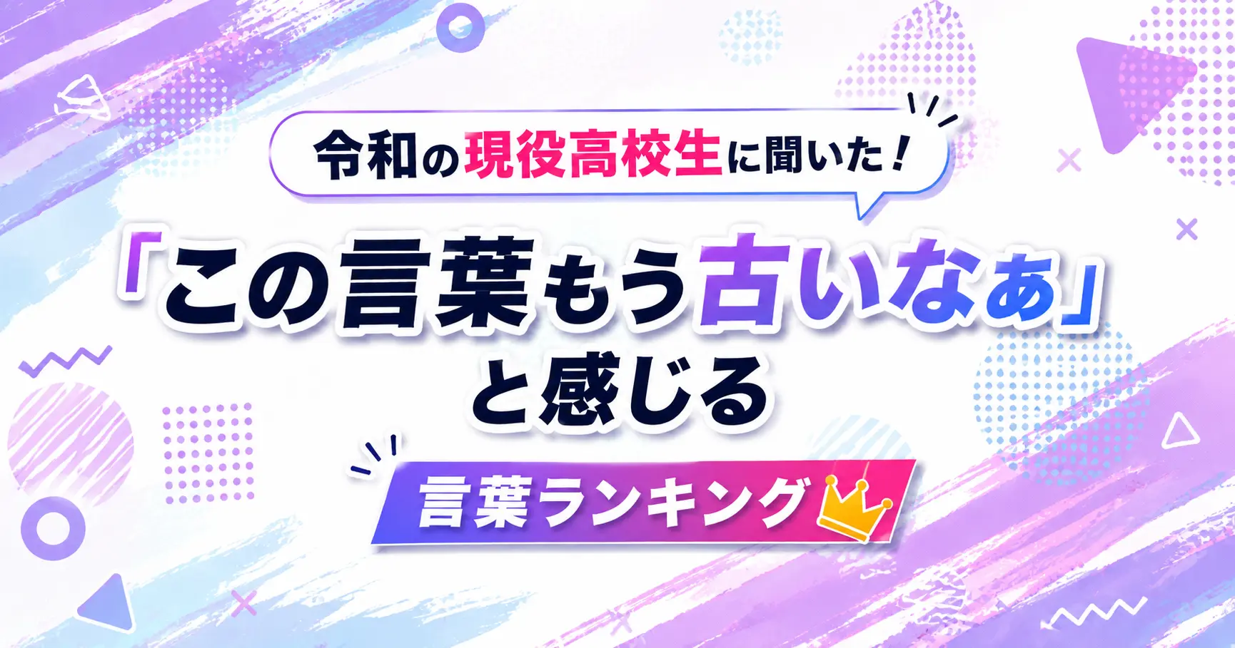 え？令和でも「チョベリバ？」「チョベリグ？」 現役高校生に聞いた！「この言葉もう古いなぁ」と感じる言葉ランキングを大発表！