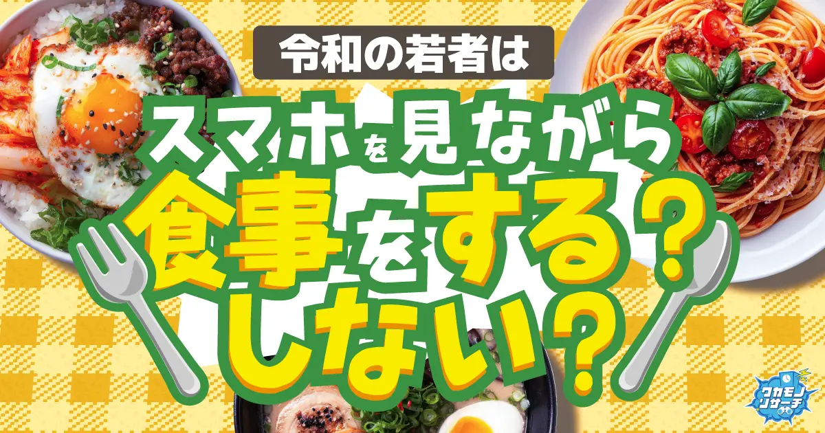 令和の若者 食事中の“ながらスマホ”は意見が真っ二つに！