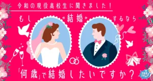 現役女子高生・男子高生に聞いた！ もし結婚するなら「何歳」で結婚をしたい！？ランキング