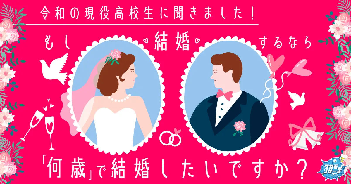 現役女子高生・男子高生に聞いた！ もし結婚するなら「何歳」で結婚をしたい！？ランキング