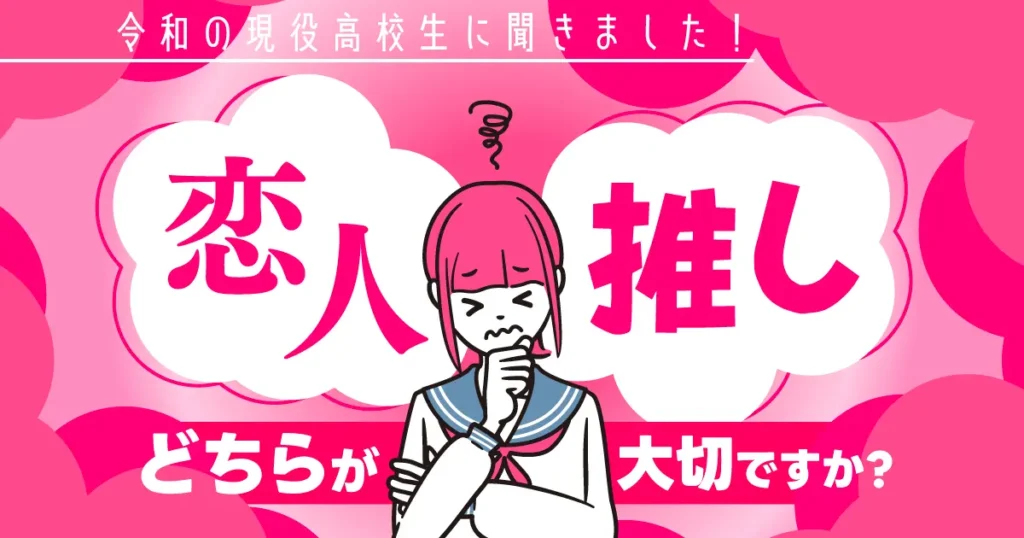 「恋人」と「推し」のどっちが大事？男子高生より女子高生の方が「推し」を大切にする結果に！