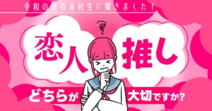 「恋人」と「推し」のどっちが大事？男子高生より女子高生の方が「推し」を大切にする結果に！