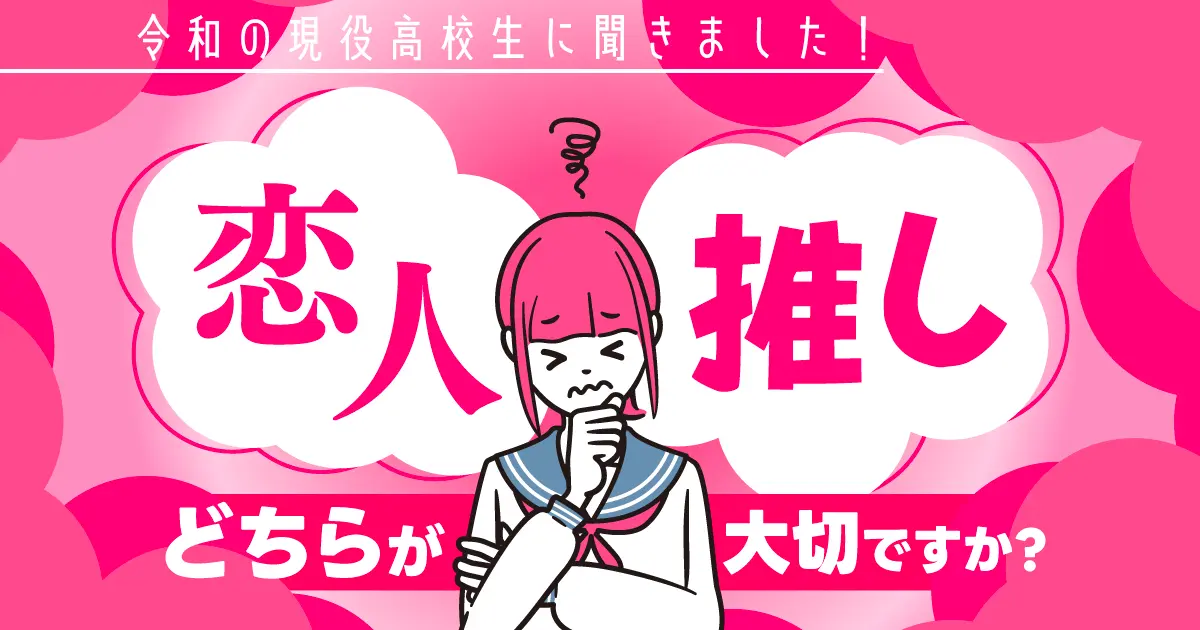 「恋人」と「推し」のどっちが大事？男子高生より女子高生の方が「推し」を大切にする結果に！