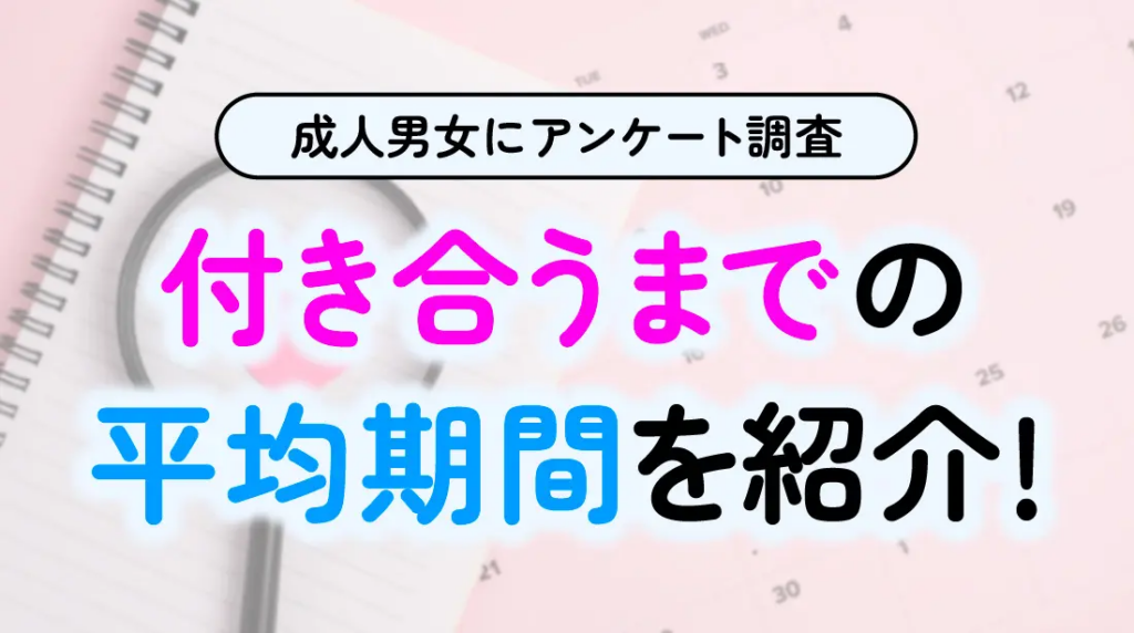 恋愛の「交際スタートライン」問題？今は秒数より空気感で決める時代