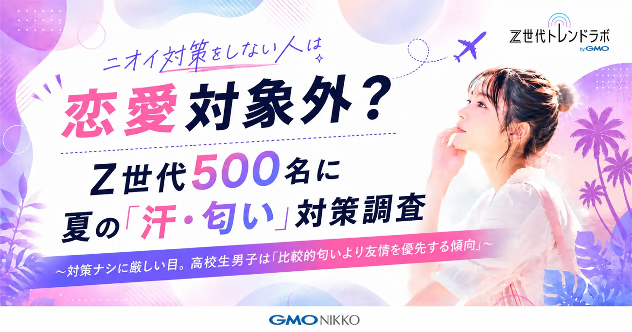 Z世代の7割超が「自分の匂いが気になる」と回答 制汗グッズの貸し借りも多数派に