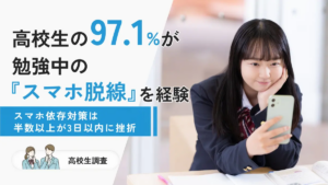 令和の高校生「勉強中スマホ脱線」が当たり前に？止めにくい背景を調査