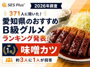 「愛知で何食べる？」X民371人のB級グルメ選びが濃すぎる件