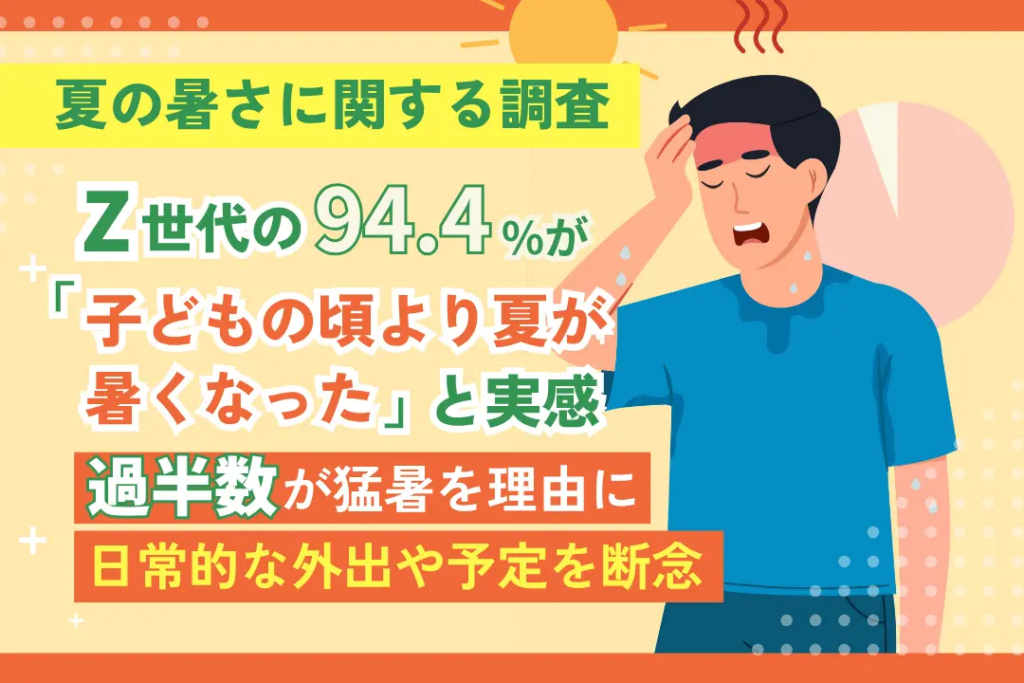 「夏は家から出たくない？」Z世代8割が予定をやめる時代に