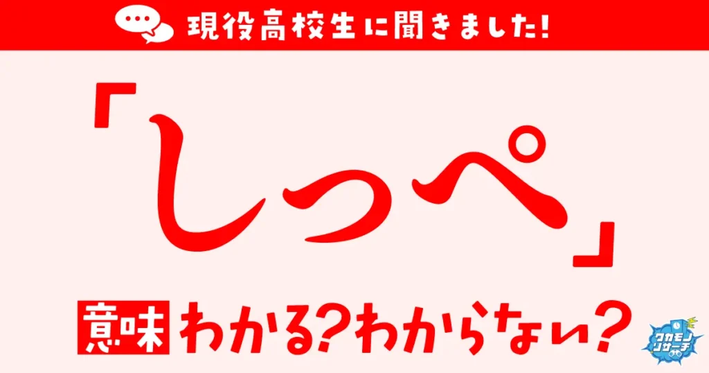 現役高校生の約4割「しっぺ」の意味がわからないことが判明！