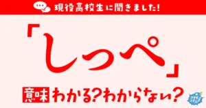 現役高校生の約4割「しっぺ」の意味がわからないことが判明！