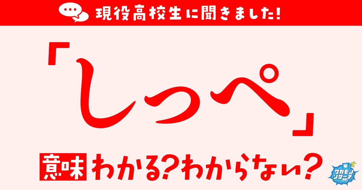 現役高校生の約4割「しっぺ」の意味がわからないことが判明！