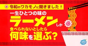 令和の若者 一生のひとつの味のラーメンしか食べられないなら選ぶのは「味噌」という結果に！