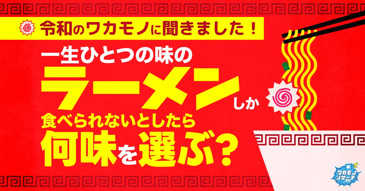 令和の若者 一生のひとつの味のラーメンしか食べられないなら選ぶのは「味噌」という結果に！