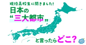 高校生が選ぶ日本三大都市！東京・名古屋・大阪に横浜・京都・福岡・札幌が割り込む結果に！？