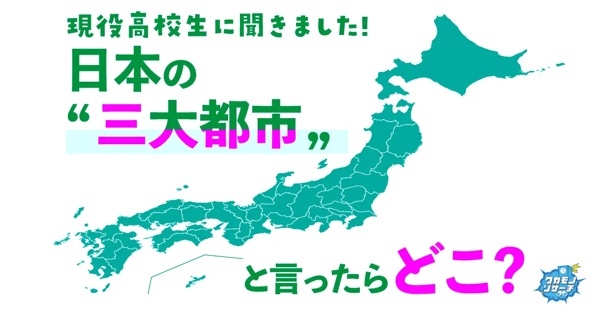 高校生が選ぶ日本三大都市！東京・名古屋・大阪に横浜・京都・福岡・札幌が割り込む結果に！？