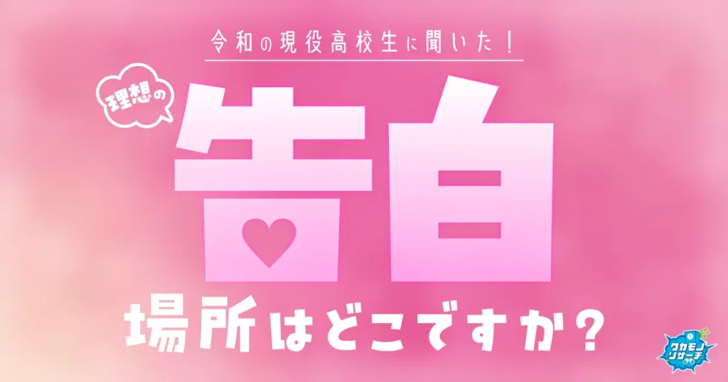 令和の現役高校生の理想の告白の場所は男女とも「学校・教室」が最多に！